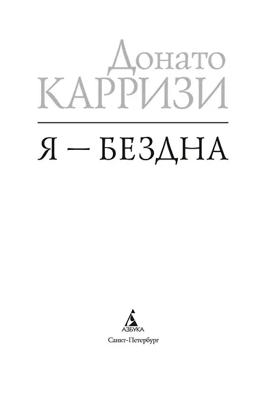 Я - бездна - фото 6