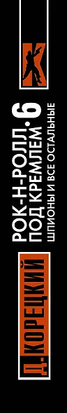 Рок-н-ролл под Кремлем. Книга 6: Шпионы и все остальные : роман - фото 4