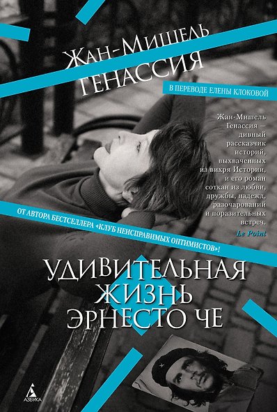 Удивительная жизнь Эрнесто Че - фото 1