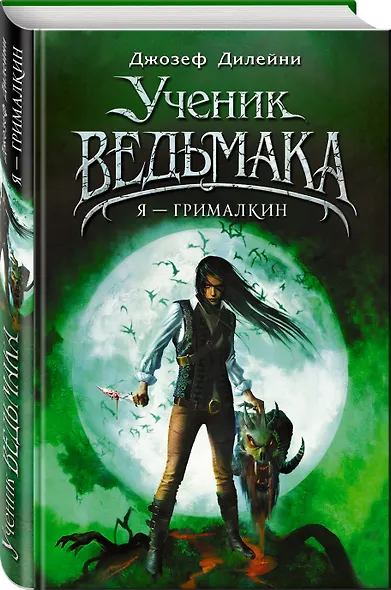 Я - Грималкин - фото 3