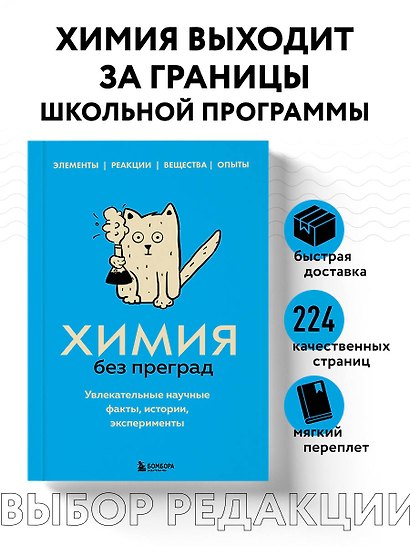 Химия без преград. Увлекательные научные факты, истории, эксперименты - фото 4