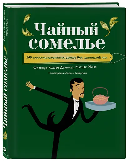 Чайный сомелье. 160 иллюстрированных уроков для ценителей чая - фото 3