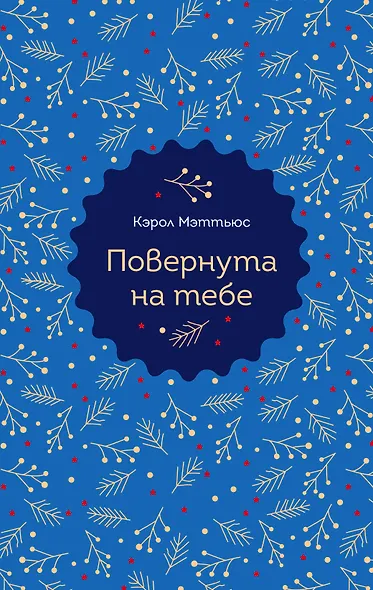 Повернута на тебе - фото 1