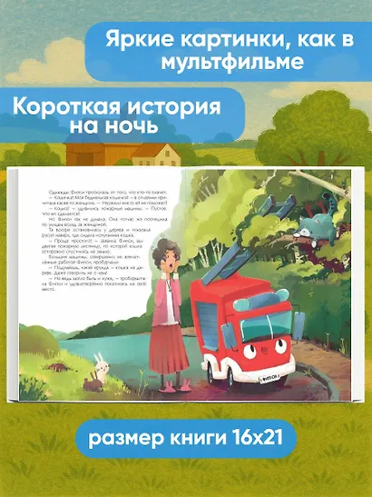 Пожарная машинка и вера в себя (ил. Р. Амтора) - фото 5