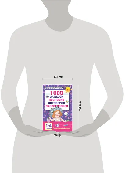 1000 загадок, пословиц, поговорок, скороговорок - фото 4