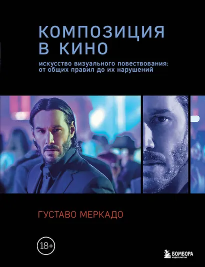 Композиция в кино. Искусство визуального повествования: от общих правил до их нарушений - фото 1