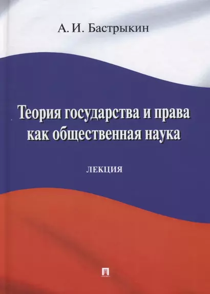 Теория государства и права как общественная наука. Лекция - фото 1