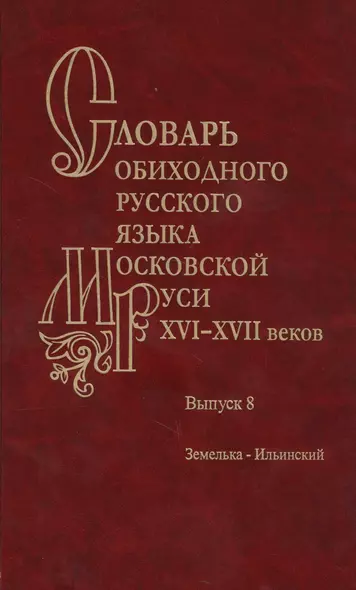 Словарь обиходного русского языка Московской руси XVI-XVII веков. Выпуск 8. Земелька-Ильинский - фото 1