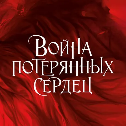 Война потерянных сердец. Книга 1. Дочь всех миров - фото 4