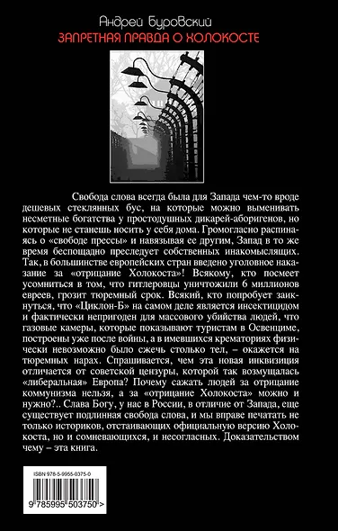 Запретная правда о Холокосте.Были и небыли - фото 2