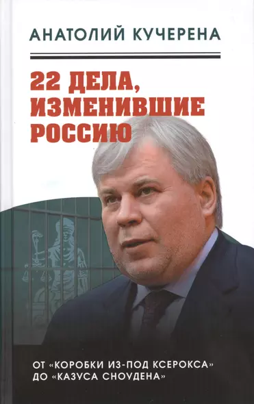 22 дела, изменившие Россию. Новейшая история глазами адвоката - фото 1