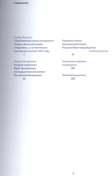 Портреты эпохи русской революции. Рисунки Юрия Арцыбушева - фото 2