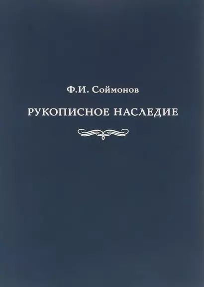 Соймонов Ф.И. Рукописное наследие. Из фондов отдела письменных источников - фото 1