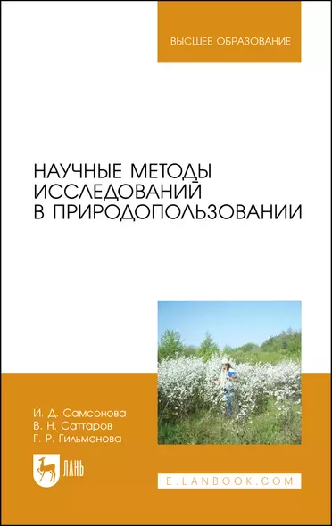 Научные методы исследований в природопользовании. Учебное пособие - фото 1