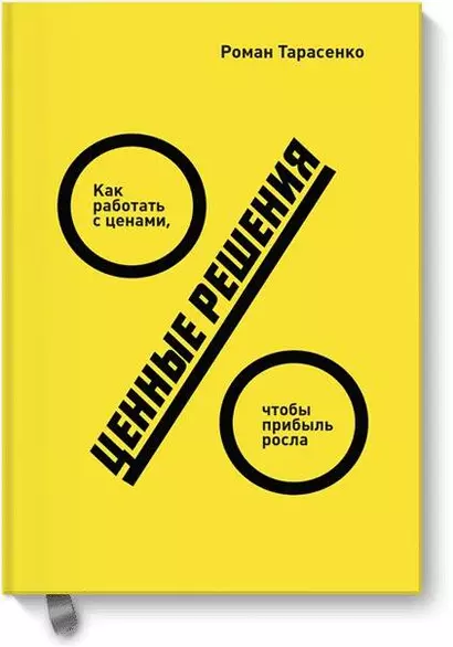 Ценные решения. Как работать с ценами, чтобы прибыль росла - фото 1