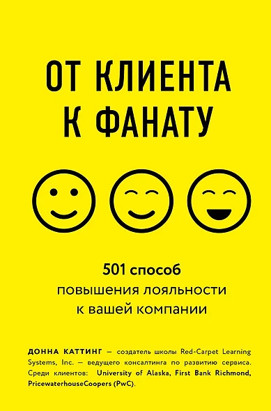 От клиента к фанату. 501 способ повышения лояльности к вашей компании - фото 1