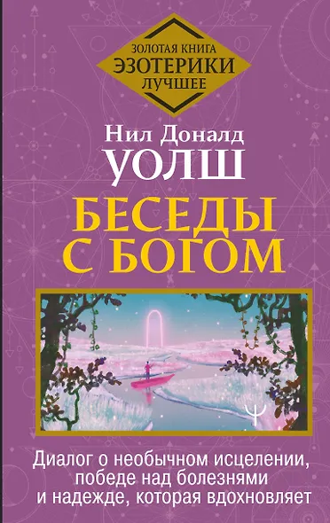 Беседы с Богом. Диалог о необычном исцелении, победе над болезнями и надежде, которая вдохновляет - фото 1
