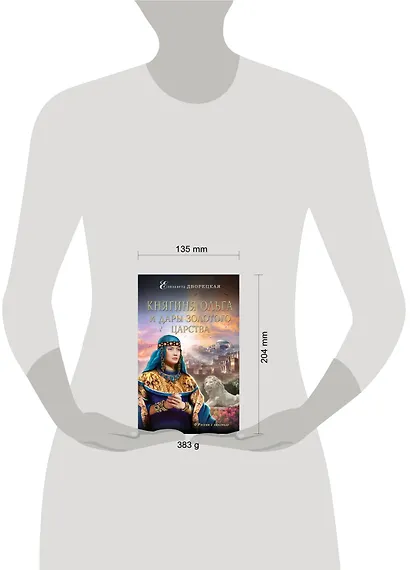 Княгиня Ольга и дары Золотого царства - фото 4