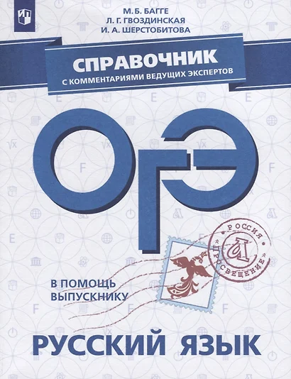 В помощь выпускнику. ОГЭ. Русский язык. Справочник с комментариями ведущих экспертов. /Багге - фото 1