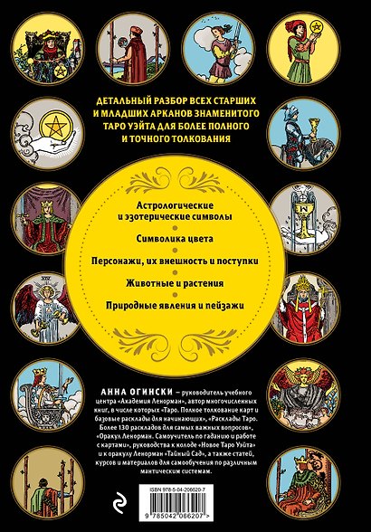 Таро Уэйта. Большая книга символов и толкований - фото 2