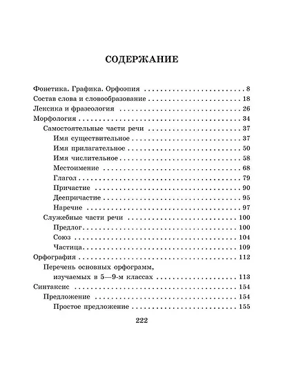 Справочник по русскому языку для учащихся 5-9 классов. - фото 3
