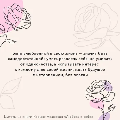 Любовь к себе. Смелая книга женского счастья. Теория и практика - фото 11