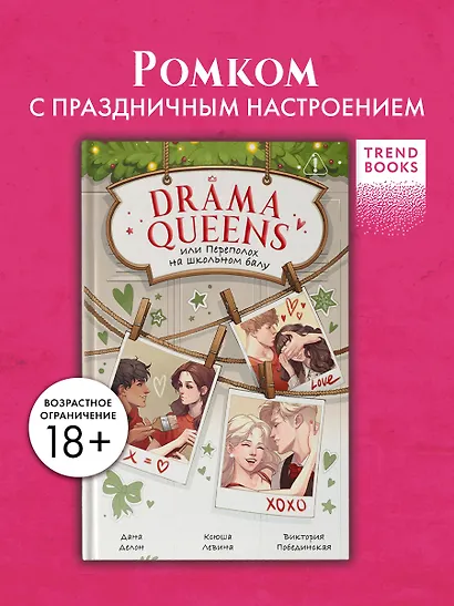Drama Queens, или Переполох на школьном балу - фото 4