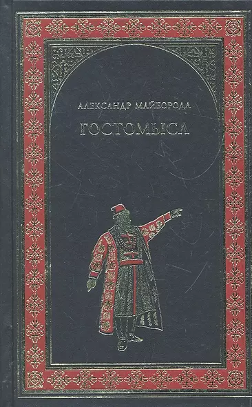 Гостомысл : роман - фото 1