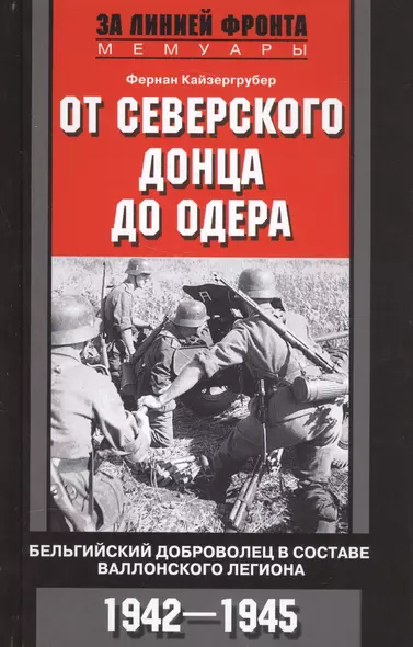 От Северского Донца до Одера. Бельгийский доброволец в составе валлонского легиона. 1942-1945 - фото 1