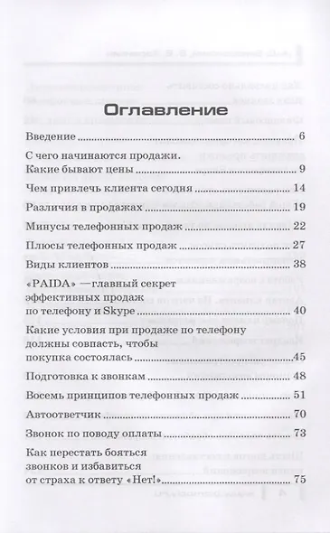 Продаван на телефоне. Техника продаж по телефону, в мессенджерах, соцсетях - фото 2