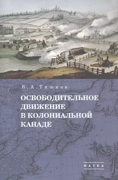 В.А. Тишков. Избранные труды. В пяти томах. Том 1: Освободительное движение в колониальной Канаде - фото 1