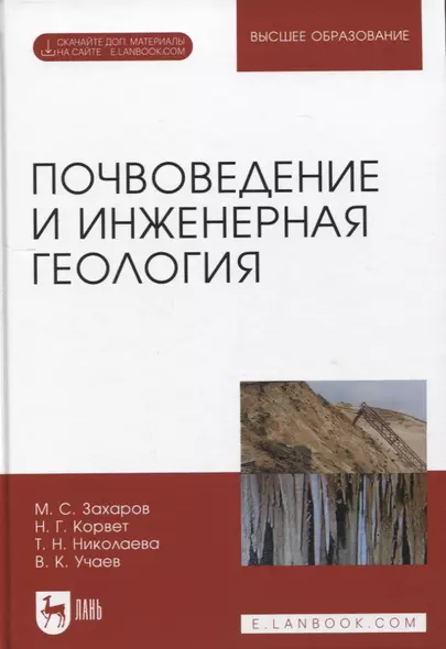 Почвоведение и инженерная геология. + Электроннон приложение. Учебное пособие для вузов, 3-е изд. - фото 1