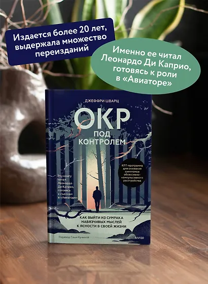 ОКР под контролем. Как выйти из сумрака навязчивых мыслей к ясности в своей жизни - фото 5