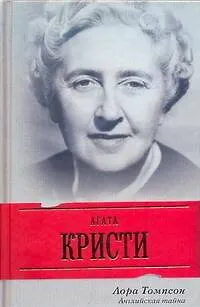 Агата Кристи. Английская тайна - фото 1