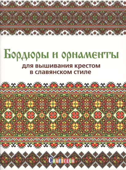 Бордюры и орнаменты для вышивания крестом в славянском стиле - фото 1