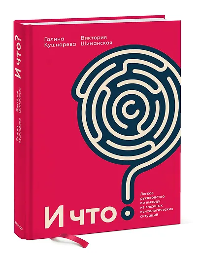 И что? Легкое руководство по выходу из сложных психологических ситуаций - фото 3