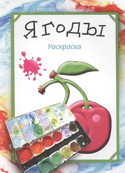 Ягоды. Раскраска - фото 2