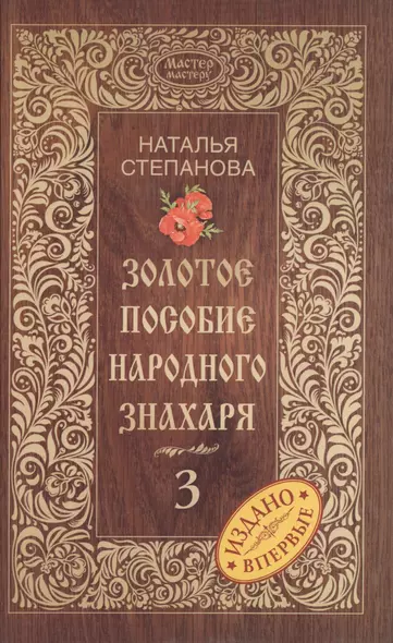 Золотое пособие народного знахаря. Книга 3 - фото 1