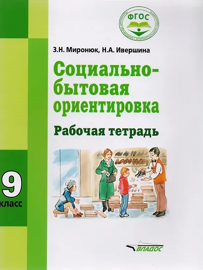 Социально-бытовая ориентировка 9 кл. Р/т (мСпецКорОбр) Миронюк - фото 1
