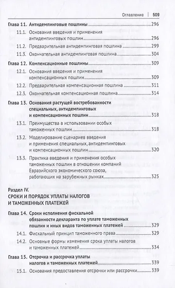 Евразийский экономический союз. Налоги и таможенные платежи. Монография - фото 7
