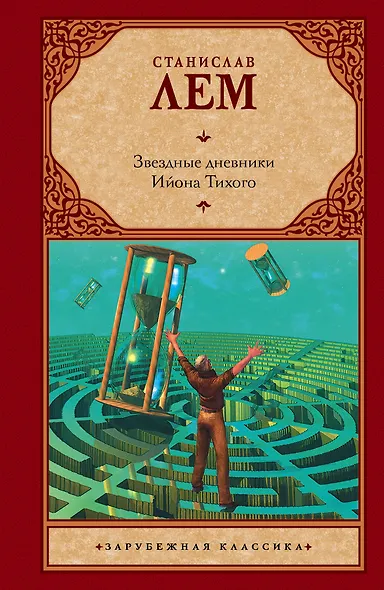 Звездные дневники Ийона Тихого - фото 1