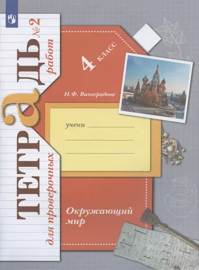 Окружающий мир. 4 класс. Проверяем свои знания и умения. Тетрадь № 2 для проверочных работ - фото 1