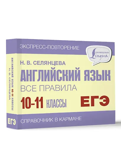 ЕГЭ. Английский язык. Все правила. 10-11 классы - фото 3