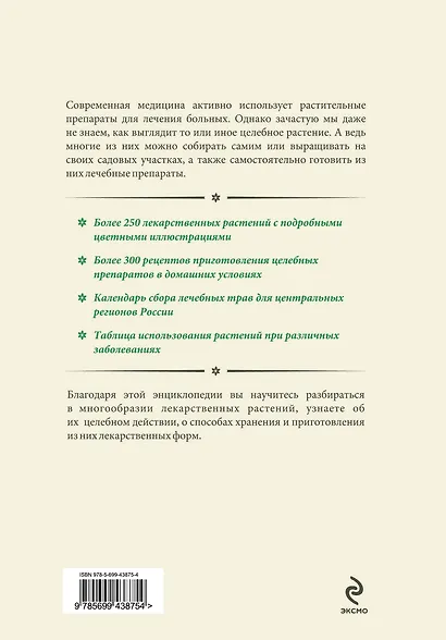 Энциклопедия лекарственных растений - фото 2
