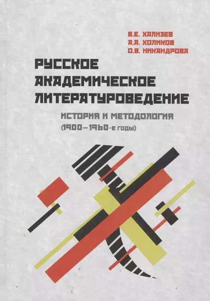 Русское академическое литературоведение: История и методология (1900–1960-е годы): Учебное пособие - фото 1