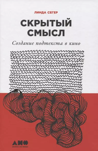 Скрытый смысл: Создание подтекста в кино - фото 1