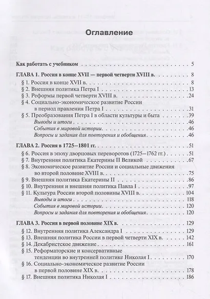 История России. Учебник. 10–11 классы. Конец XVII – начало XX века - фото 2