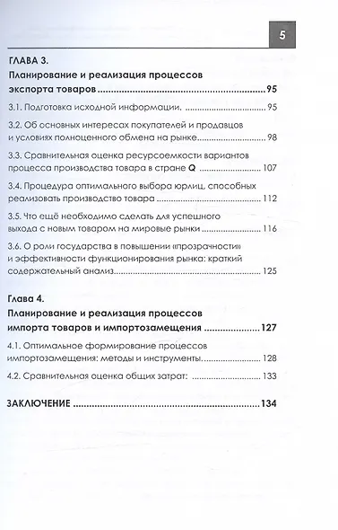 Как государство может оптимизировать процессы импорта, импортозамещения и экспорта товаров: методы и инструменты. Монография - фото 5