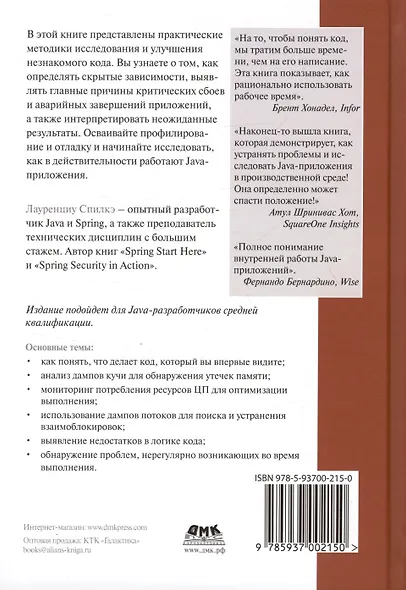 JAVA: устранение проблем. Чтение, отладка и оптимизация JVM-приложений - фото 2
