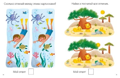 Моя первая книга. Найди отличия. 56 увлекательных заданий - фото 11
